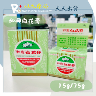 現貨 和興 白花膏 15g 75g 乙類成藥 舒緩膏 臺灣製 丨雙禾健康生活小舖