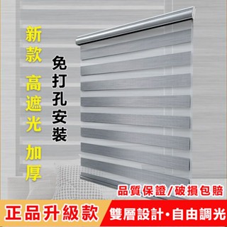 全遮光百葉窗簾 正品免打孔捲簾窗簾 防水加厚 柔紗簾 斑馬簾 捲簾 百葉窗簾 調光簾 卷簾 防水遮光臥室手拉式升降
