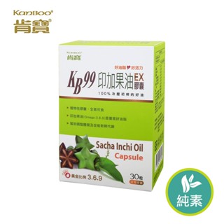 【肯寶KB99】印加果油膠囊EX (30粒)。純素可食、優質油脂