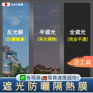🍊臺灣出貨 24h🚚日本の技術​防曬隔熱膜 靜電無膠貼 窗貼 玻璃貼 單向透視 全遮光 防偷窺 防紫外線 送工具 可客製