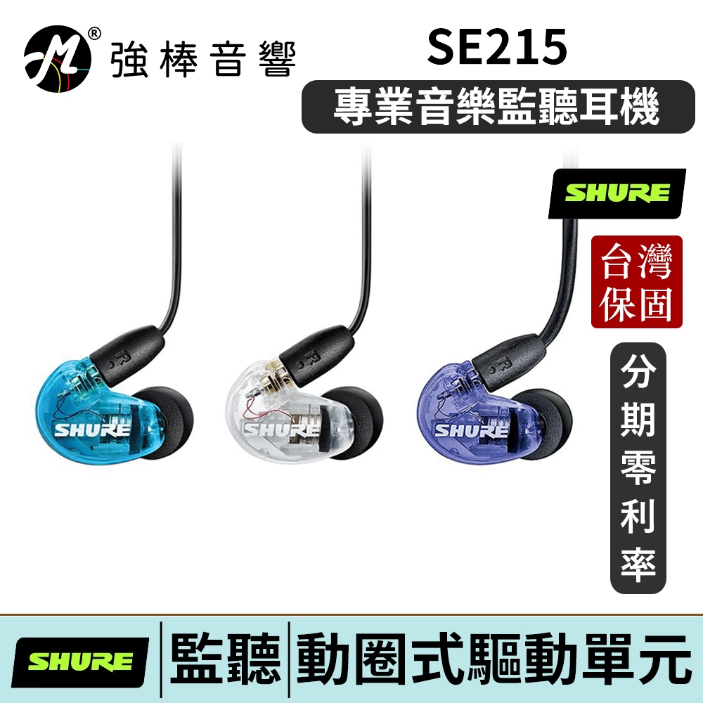 SHURE SE215 入耳式 監聽耳機 美國 舒爾 MMCX 可換線 台灣總代理保固兩年 | 強棒電子