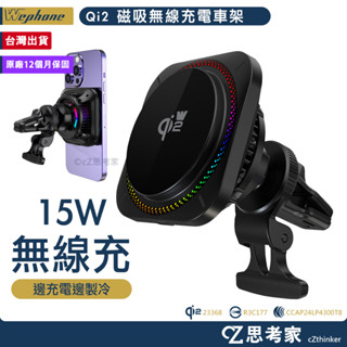 Wephone Qi2 車用磁吸製冷 15W無線充電器 汽車支架 車架 手機支架 磁吸支架 充電支架 無線充電架 思考家