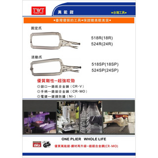 含稅 臺灣 TWT 18R 18SP 24R 24SP 固定爪 活動爪 C型鉗 大力鉗 萬能鉗 固定鉗 活動鉗 萬用鉗