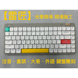 【雷匠】光華商場 鍵盤雷射雕刻 現場加工 注音 倉頡 外語 鍵盤刻字 鍵盤貼紙