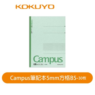 【日本KOKUYO】Campus筆記本5mm方格-B5 30張 日本製 KONO-13S5