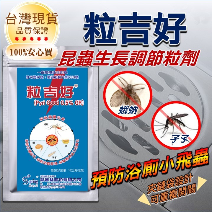 蛾蚋 排水孔 專業級生長調整劑 粒吉好 台灣製造 排水孔昆蟲 下水道昆蟲 浴室蛾 浴室蟲 有效防治 蛾蚋 孑孓  蚋蛾