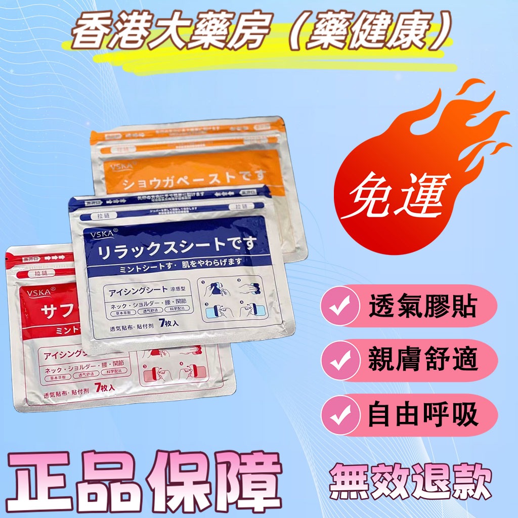 香港大藥房（藥健康）VSKA鎮貼 久光貼 涼感貼 髮熱溫感貼 彈力布片貼 劑冷敷貼
