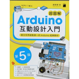 超圖解 Arduino 互動設計入門 第五版（華文世界銷售第一的 Arduino 經典教材）