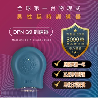 EGO|DPN G9 |男性訓練器 原廠保固一年 臺灣製造 陰莖訓練器