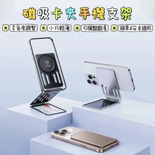 🌟新品上市 磁吸卡夾手機支架 手機架 magsafe 磁吸卡包 磁吸支架 磁吸折疊支架 支架 自拍棒 桌面支架 直播支架
