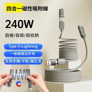 【BEMO】四用線 磁吸吸附線 iphone 磁吸充電線 數據線 四合一 type c 快充線 240W 磁吸線