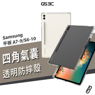 四角防摔殼 氣囊保護殼 三星平板 Tab S10 A9 S9 S8 A8 A7 S6 S7筆槽 透明殼 保護套 軟殼