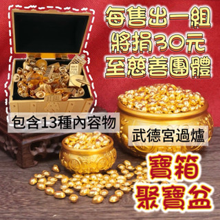 【ST🍓現貨隔日配】北港武德宮過爐 招財寶箱 聚寶盆 招財小物 小元寶 迷你元寶 迷你金條 過爐寶箱