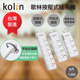 【Kolin】歌林按壓式6尺延長線 臺灣製造 按壓式開關 雙重絕緣電線 平貼式插頭