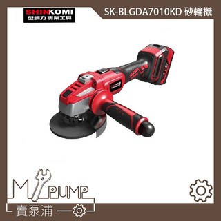 【MY.PUMP】「附發票」SHIN KOMI 達龍 SK-BLGDA7010KD 18V 鋰電 無碳刷 4吋 砂輪機