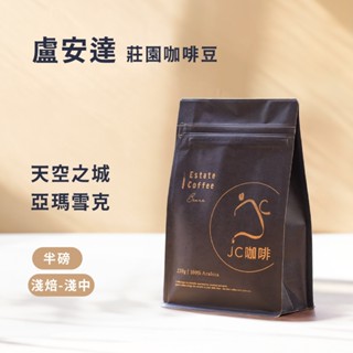 【JC咖啡】盧安達 精品莊園咖啡 │淺中焙 亞瑪雪克 咖啡豆 半磅 (230g) 莊園咖啡新鮮烘焙