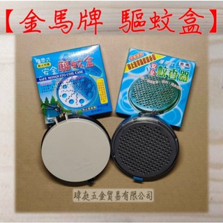 " 瑋庭五金 " 金馬牌 驅蚊盒 臺灣製 攜帶式 蚊香盒 蚊香 驅蚊 鐵製款 / 防火塑膠款 一入裝 多買多優惠！