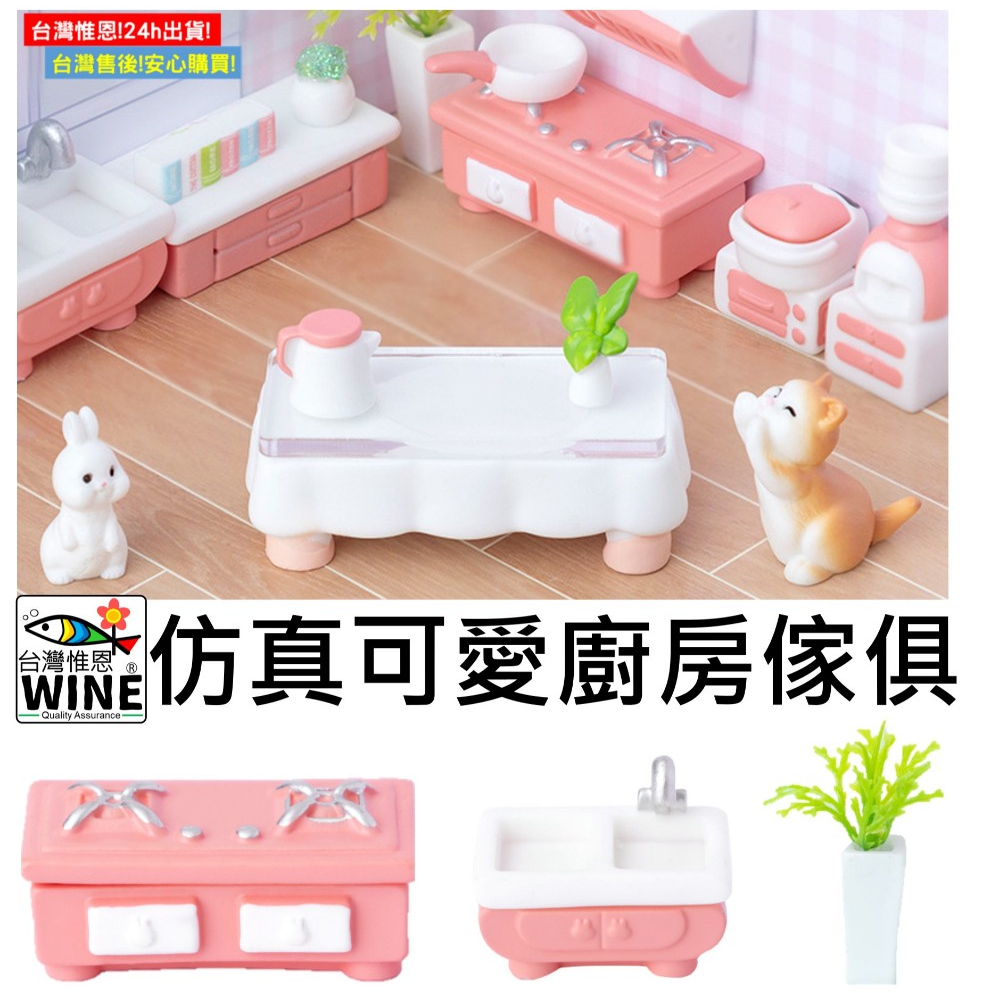 WINE台灣惟恩 微景觀 園藝擺件仿真可愛廚房傢俱 仿真傢俱系列 烤箱 油煙機 餐桌 冰箱 飲水機 平底鍋 茶壺