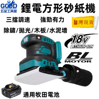 桃園出貨🔥牧田款 鋰電砂光機 電動砂紙機 18V散打 沙紙機 研磨機 磨平機 磨光機 打磨機 拋光機 膩子 牆壁 傢俱