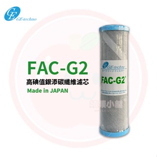 ❤️頻頻小舖❤️ 含稅ღ 日本 GE-Techno FAC-G2 高碘值 CTO 10吋 碳纖維銀添活性碳濾芯 / 濾心