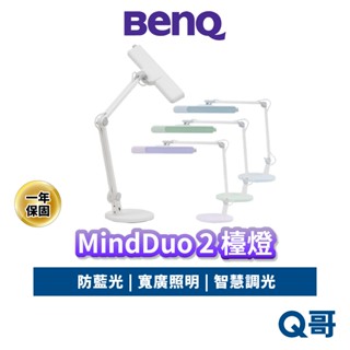 BENQ 檯燈 MindDuo 2 親子共讀 護眼檯燈 智慧檯燈 護眼 螢幕燈 閱讀檯燈 書桌燈 桌燈 BQ051