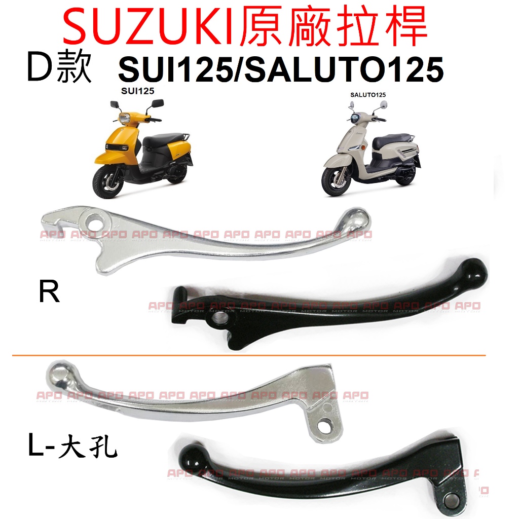 APO~F4-16~正SUZUKI原廠拉桿D款/SUI拉桿/SALUTO125拉桿/SALUOT125煞車拉桿