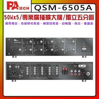 【PA TECH】QSM-6505A 商用擴大機 獨立5分割槽工程擴大機 (有發票) ▶下單前請先聊聊詢問◀