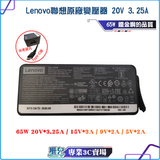 二手良品 Lenovo 聯想 原廠變壓器 20V 3.25A 65W 接頭 Type-C USB-C筆電變壓器/充電線