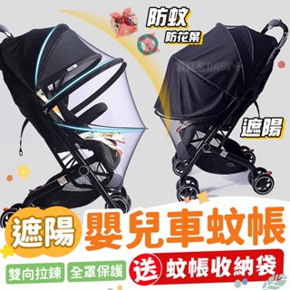 送收納袋⭐ 嬰兒車蚊帳 臺灣現貨 防蚊透氣 遮陽 防蚊帳 嬰兒推車 加大 推車蚊帳 夏天 防蚊防曬網罩 手推車蚊帳
