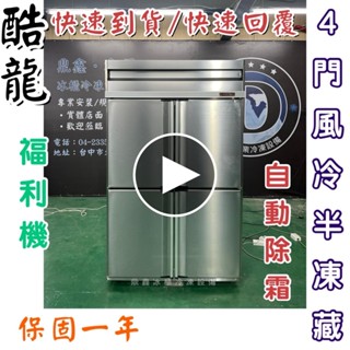 《鼎鑫冰櫃冷凍裝置》福利品🔥酷龍 4尺風冷半凍藏/營業用冰箱/白鐵冰箱/四尺冷凍庫/風冷/冷凍/冷藏