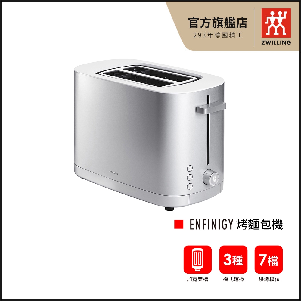 ZWILLING德國雙人 Enfinigy 鈦銀系列 烤麵包機【德國雙人牌集團官方直營】