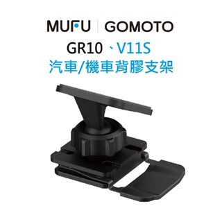 MUFU V11S 汽車/機車背膠支架｜GOMOTO GR10 機車背膠支架