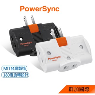 群加 PowerSync 2P 3插180度旋轉壁插/臺灣製造/MIT/2色(TC3200)