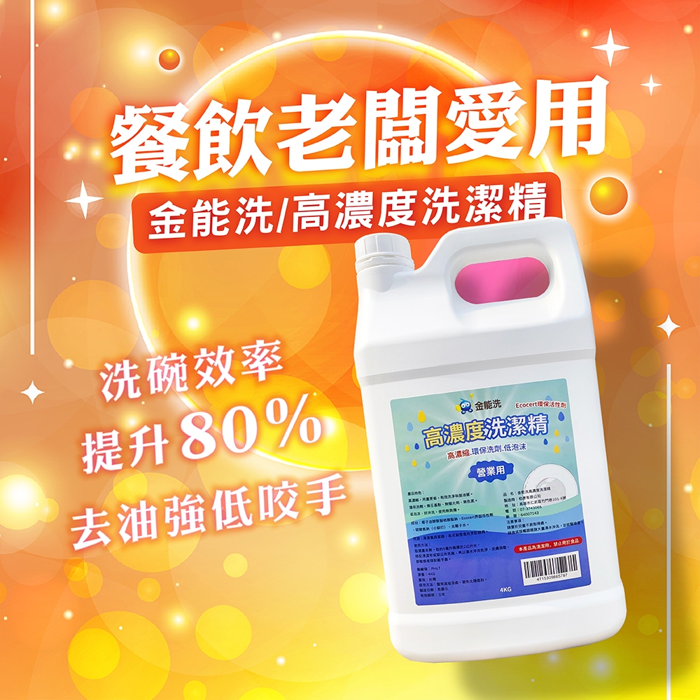 【營業用 洗碗精】金能洗 高濃縮 洗潔精 4KG 去油洗碗精 強效洗碗精 高效能洗碗精 餐飲洗碗精 洗碗精