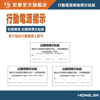 宏晉專用 行動電源規格標示貼紙 標示行動電源規格