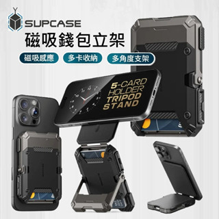 SUPCASE 磁吸錢包站立支架 支援MagSafe 磁吸卡套立架 多種卡片收納 多角度支架 追劇 直播 錄影 手機架