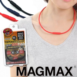 MAG MAX 磁石項圈 磁力項圈 200MT 永久磁石 磁力貼 日本境內版 日本製