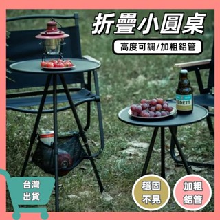 快速出貨🔥便攜小圓桌 折疊桌 露營小圓桌 露營折疊桌 露營桌 升降小圓桌 露營茶几 摺疊桌 戶外折疊桌 輕便摺疊