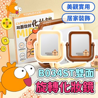 B034ST 卡皮巴拉 雙面旋轉化妝鏡👍鏡子 化妝 折疊鏡 梳妝鏡 桌上鏡 鏡子化妝鏡 美妝鏡 化妝鏡子 桌鏡 GO