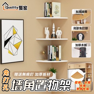 【Quality 聚家】墻角置物架 墻上收納架 置物板 三角置物架 角落木板 上墻置物架【10%蝦幣回饋】