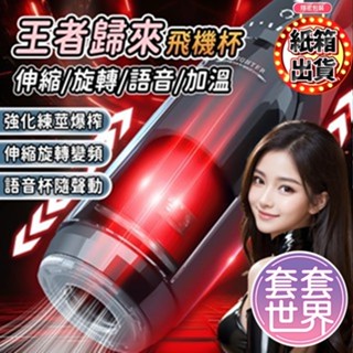 王者歸來飛機杯 伸縮飛機杯 龜頭刺激器 陰莖訓練器 電動飛機杯 電動按摩棒 男性自慰