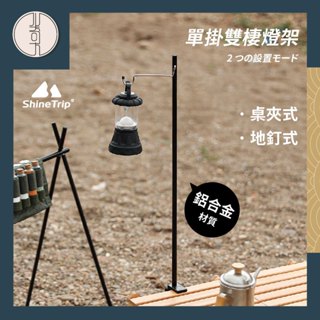 【ShineTrip 山趣】新品現貨 鋁合金燈架 桌燈架 戶外兩用燈架 折疊燈架 露營燈架 野營燈架 燈柱 落地燈架