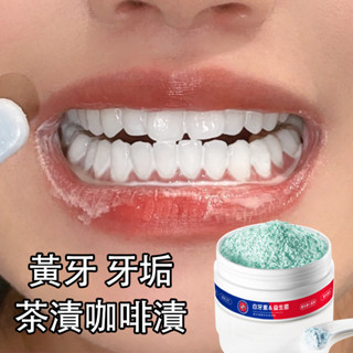 益生菌牙粉 美白牙粉 潔牙粉 潔白牙齒 茶漬咖啡漬牙垢菸垢 牙結石 除口臭 口腔清潔 小蘇打 牙膏粉