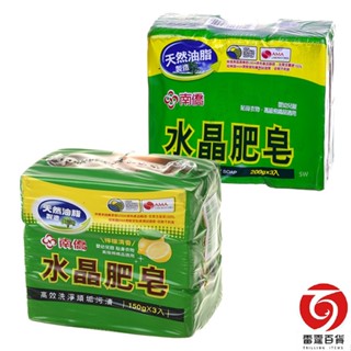 南僑水晶肥皂 3入 150g 200g 無香 檸檬清香 洗衣用品 洗衣 肥皂 傳統 現貨 去汙垢 洗衣皂 手洗 雷霆百貨