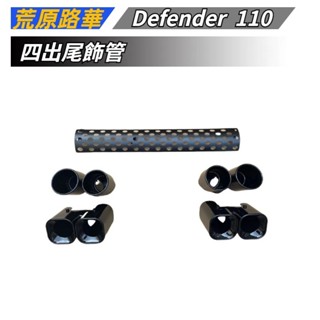 【免運】 適用於 Land Rover 荒原路華 Defender 110 衛士 四處尾飾管 圓口 方口 排氣口改裝