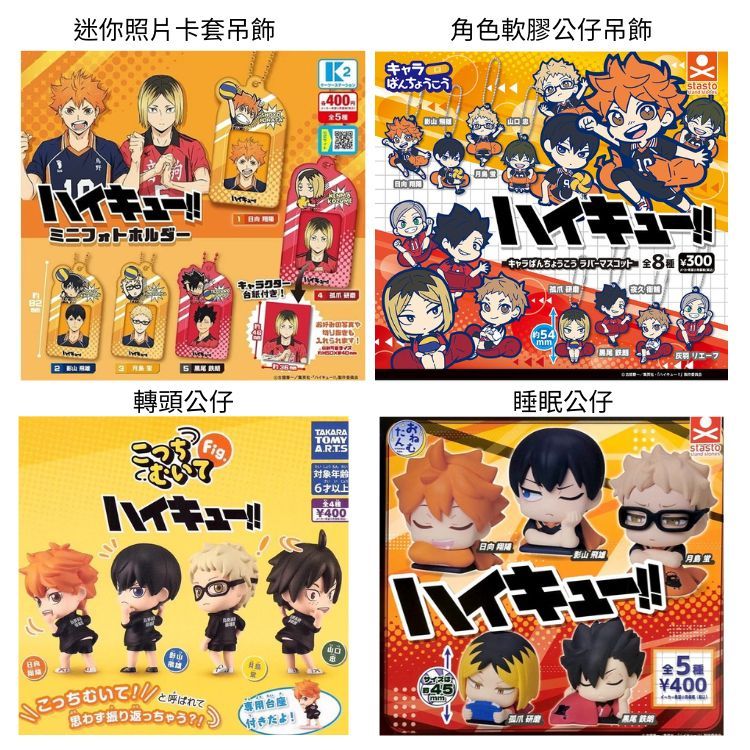 [港玩店] 排球少年 迷你照片卡套吊飾  角色軟膠公仔吊飾 轉頭公仔 睡眠公仔 扭蛋 轉蛋