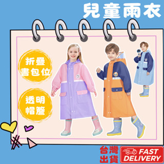 小朋友雨衣【快速出貨】兒童雨衣 寶寶雨衣 幼兒雨衣 女童雨衣 男童雨衣 速乾雨衣 書包位雨衣 徒步雨具 連身雨衣
