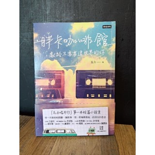 （二手）胖卡咖啡館 - 獻給不需要這世界的你