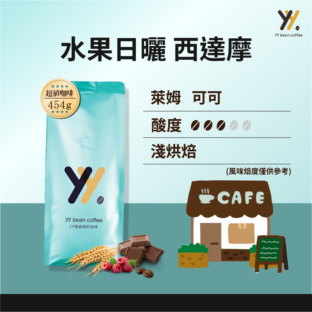 【yy bean coffee】水果日曬 西達摩 咖啡豆  一磅裝