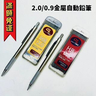 【工具帝國】#金屬自動鉛筆 筆芯 HB 0.9/2.0MM 工程筆 工程繪圖 不銹鋼自動鉛筆